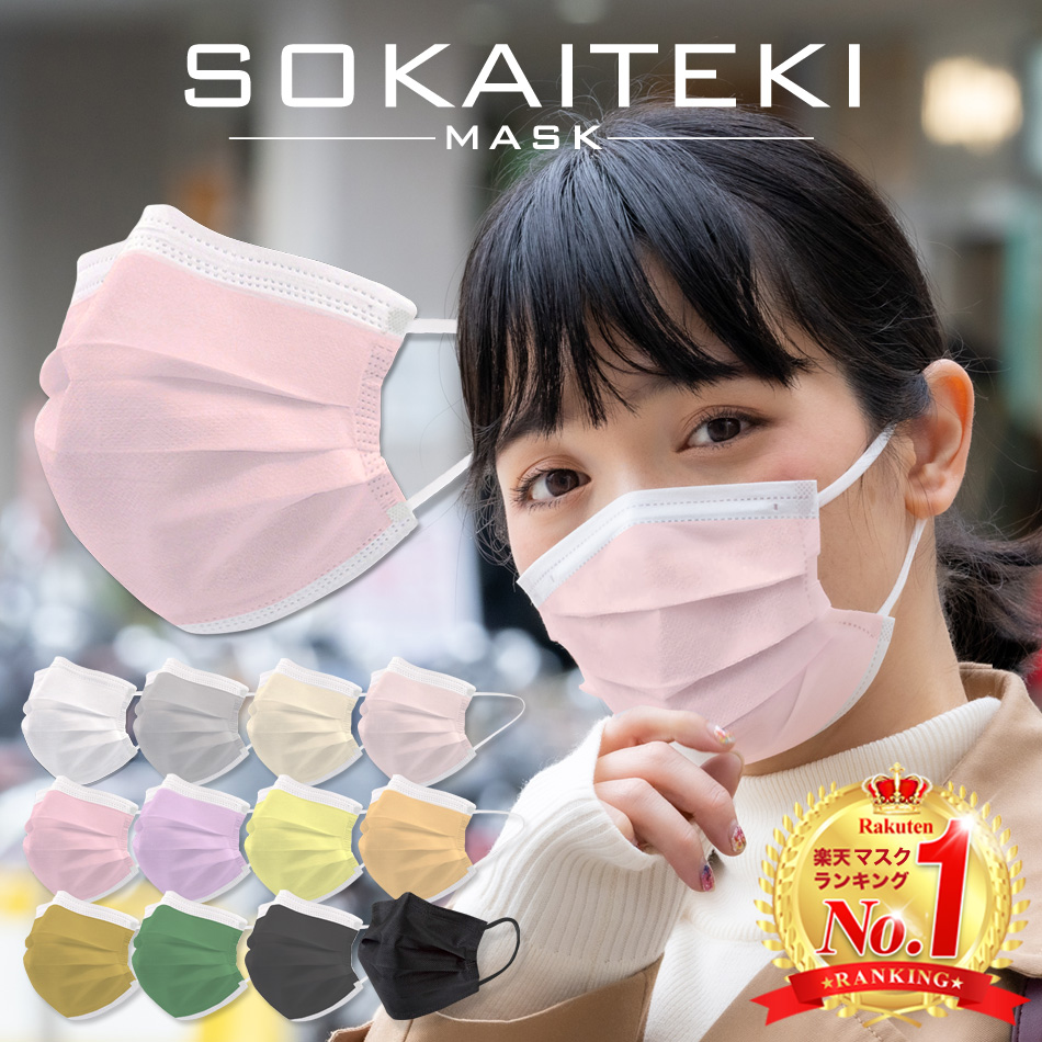 【在庫限り / 大特価】Sokaiteki マスク 不織布 プリーツ 血色カラー ふつうサイズ 51枚 カラーマスク