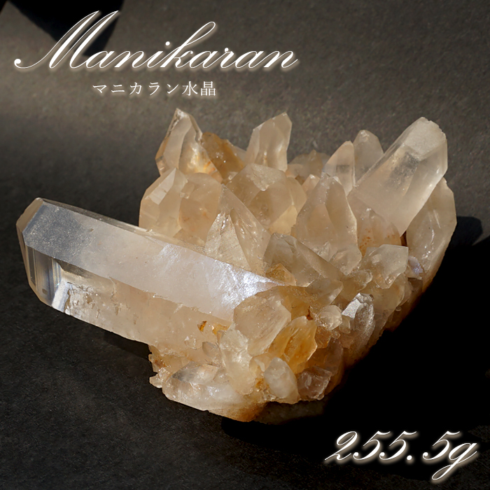 マニカラン水晶 クラスター 約255.5g ヒマラヤ産 原石 【 一点もの