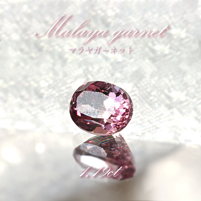 マラヤガーネット ルース 1.19ct タンザニア産 オーバルカット 【一点 