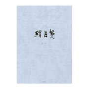 菅公 便箋 絹目 ヨコ 特漉絹目紙 セ-297