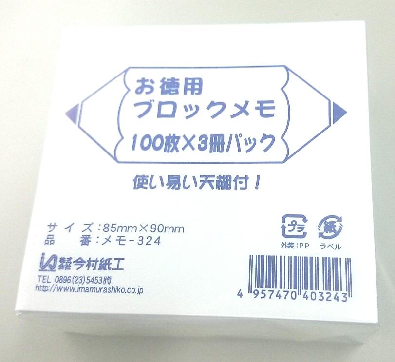 今村紙工 お徳用ブロックメモ メモ-324