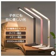 LED デスクライト 充電式 目に優しい 電気スタンド 卓上 学習用 スタンドライト コードレス