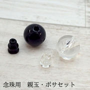 念珠用天然石親玉・ボサセット　14mm　1セット売り　水晶　オニキス