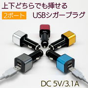 【在庫処分特価】 シガーソケット USB 2ポート 車載 3.1A 充電器 12V 24V 双方向差込可