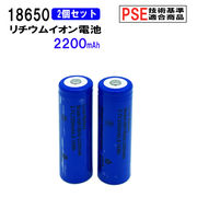18650 リチウムイオン充電池 2本セット 3.7V 2000mAh PSE 保護回路付き 突起あるタイプ 充電電池7.40Wh