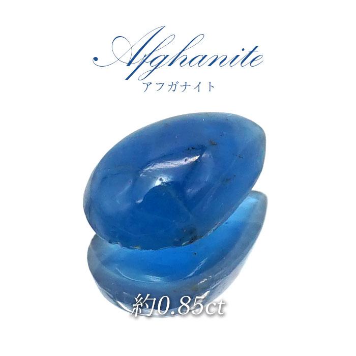 アフガナイト ルース アフガニスタン産 約0.7ct ドロップ 蛍光
