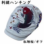 刺繍 ハンチング 紅鯉桜/オフ サイズ：58.5 H32-SH08