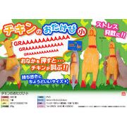 チキンのおたけび小