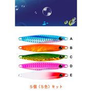 メタルジグセット 低価格 コスパ抜群 遠投 鉄板ルアー ヒラメ マゴチ 根魚 ５個（５色）セット
