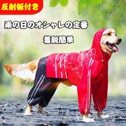 犬服レインコート 犬服 レトリバー犬 ゴールデン犬 雨具 犬用 防水服
