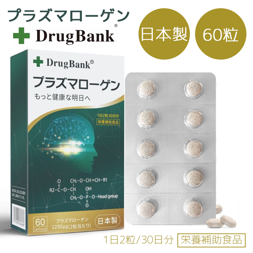 +DrugBank プラズマローゲン　栄養補助食品　60粒　30日分　もっと健康な明日へ　日本製　