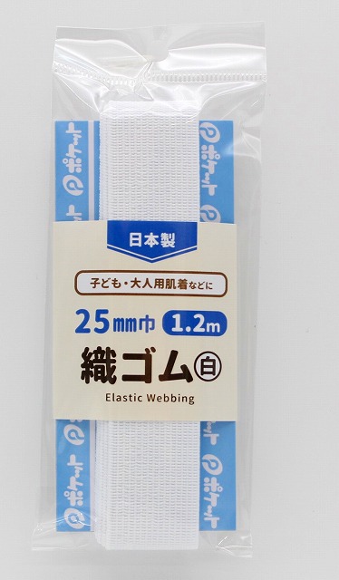 【日本製】織ゴム　25ｍｍ巾　白　1.2ｍ　（まとめ買い10点）