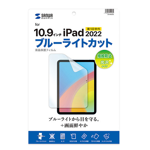 サンワサプライ 第10世代iPad10.9インチ用ブルーライトカット指紋防止光沢フィルム