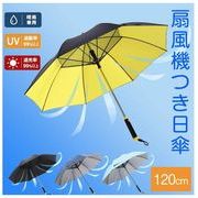扇風機付き傘 ファンパラソル 晴雨兼用 携帯扇風機 熱中症対策 紫外線カット ＵＶカット日傘