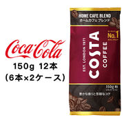 ☆● コカ・コーラ コスタコーヒー ホームカフェ ブレンド 150g 粉 ×12本 (6本×2ケース) 47738