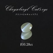 クリソベリルキャッツアイ ルース ブラジル産 約0.28ct オーバル chrysoberyl cat's eye 天然石