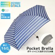 【ポケブレラ】　極小5段マイクロ折りたたみ傘　ボーダー　雨晴兼用傘
