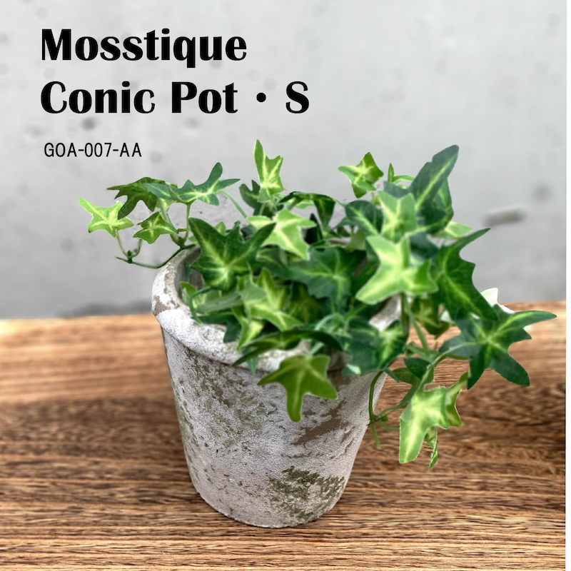 ◆アビテ◆自然で味わいのある雰囲気のある植木鉢シリーズ【モスティーク・コニックポット・S】