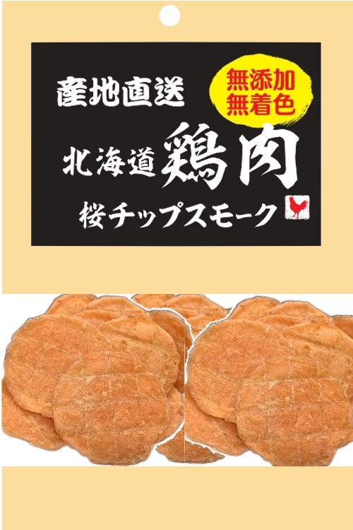 産地直送　北海道　鶏肉　桜チップスモーク　５０ｇ