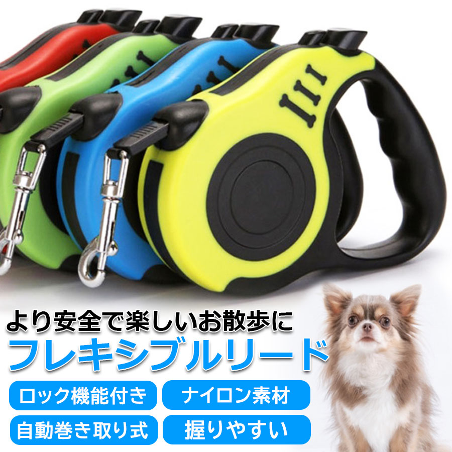 犬 散歩 リード 自動巻取り 伸縮性リード ロック付き ５ｍ - 犬用品