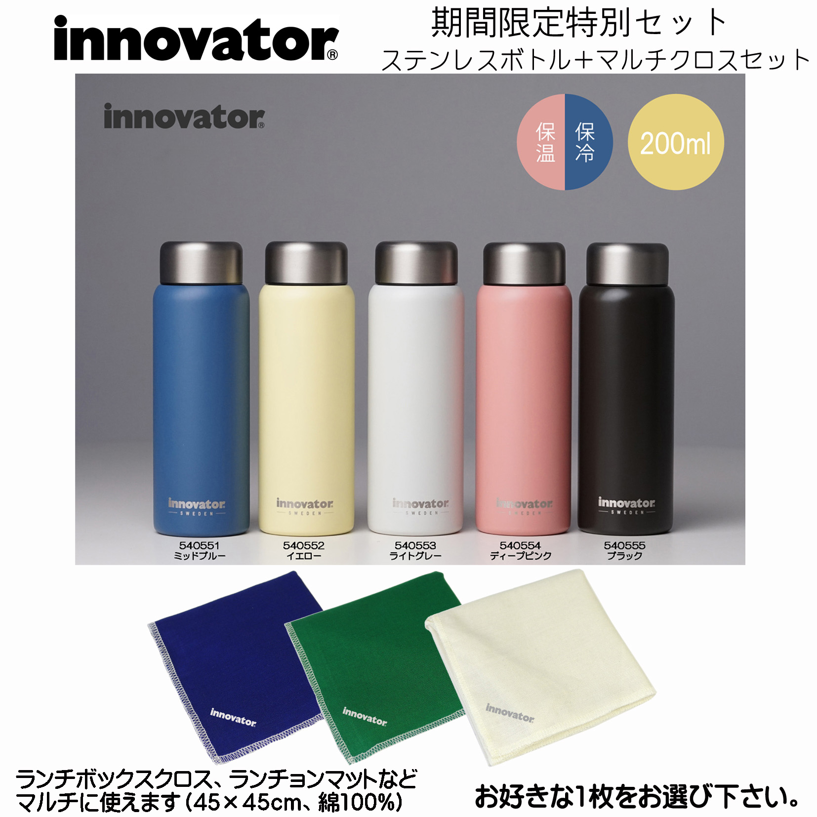 【お得なセット】イノベーター　ステンレスボトル200ml(全5色)＆コットンナプキン(全3色)セット
