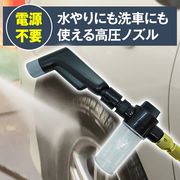 電源不要　洗車や窓掃除に使用できる高圧洗浄ホース