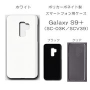 Galaxy S9＋ SC-03K SCV39 無地 PCハードケース 369 スマホケース ギャラクシー