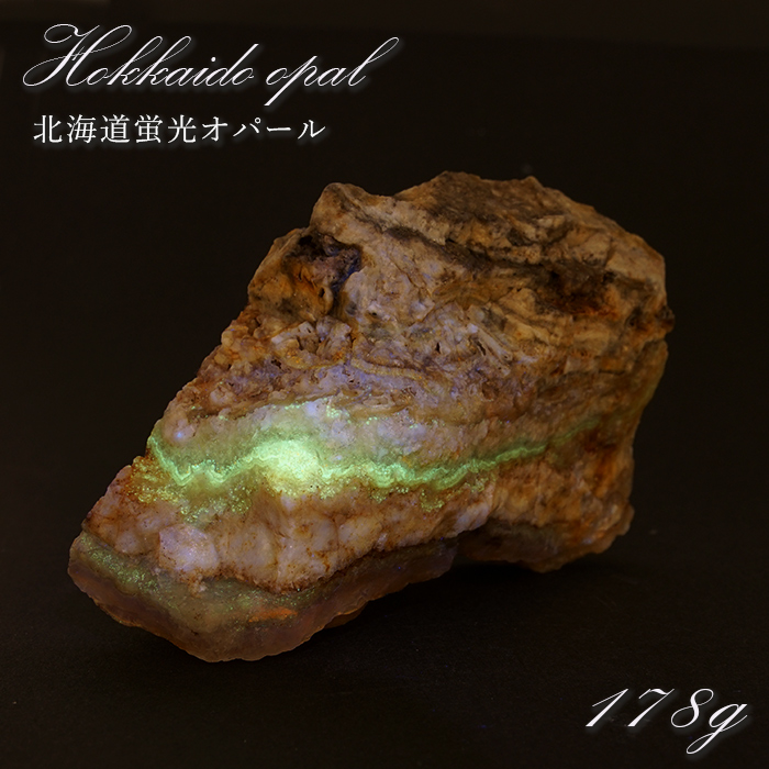 北海道蛍光オパール 原石 約178g 北海道産 一点もの 天然石 パワーストーン カラーストーン