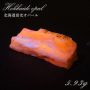 北海道蛍光オパール 原石 約5.93g 北海道産 一点もの 天然石 パワーストーン カラーストーン