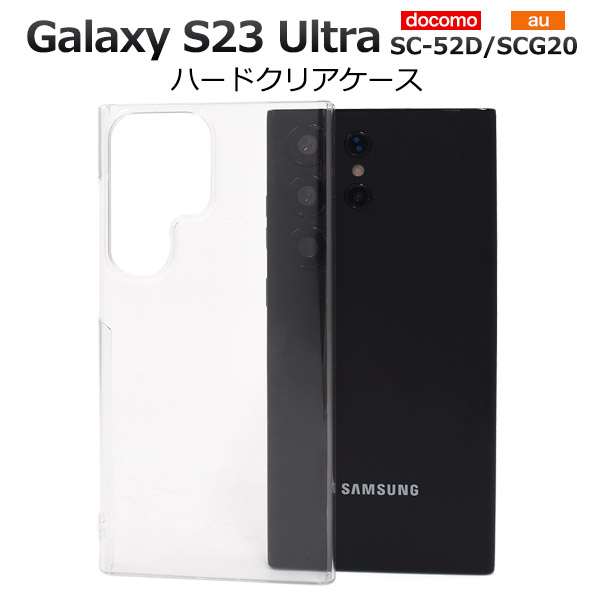 スマホケース ハンドメイド パーツ Galaxy S23 Ultra SC-52D/SCG20用ハードクリアケース