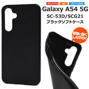 スマホケース Galaxy A54 5G SC-53D/SCG21用ブラックソフトケース