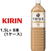 ☆○ キリン 午後の紅茶 ミルクティ 1.5L ペットボトル 8本 ( 1ケース ) 44093