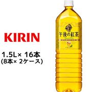 ☆○ キリン 午後の紅茶 レモンティ 1.5L ペットボトル 16本 ( 8本×2ケース ) 44102