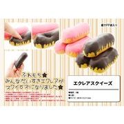 エクレアスクイーズ
