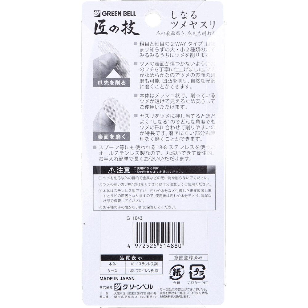 匠の技 しなるツメヤスリ ステンレス製 ケース付 G-1043 カネイシ 株式