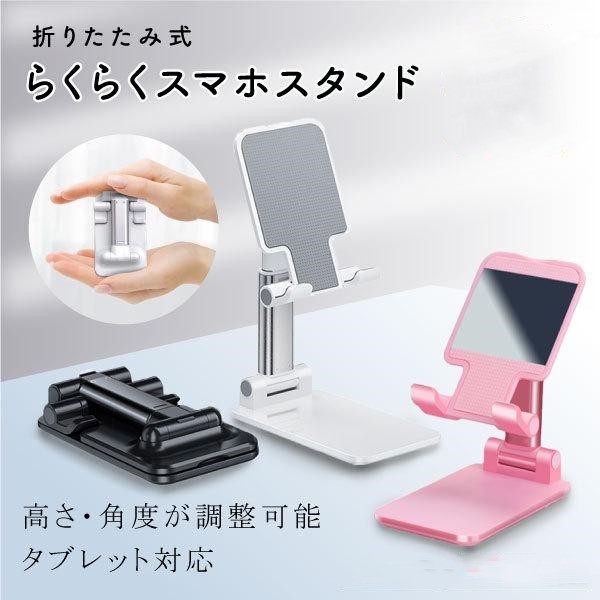 スマホスタンド 卓上 折りたたみ タブレット スマホホルダー 携帯 滑り止め 自由調節 iPhone iPad Android