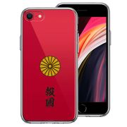 iPhoneSE(第3 第2世代) 側面ソフト 背面ハード ハイブリッド クリア ケース 菊花紋 十六花弁 報国