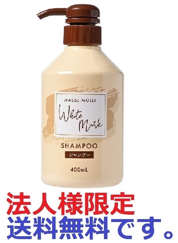 (法人様限定)ＭＡＳＳＥ　ＭＯＬＬＹ　ホワイトムスク　シャンプー  ４００ｍｌ