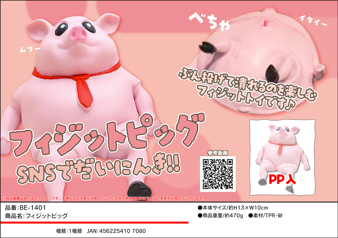 フィジットピッグ | 卸売・ 問屋・仕入れの専門サイト【NETSEA】