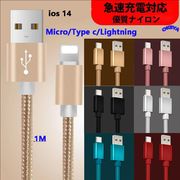 1M ios14 iPhone/Micro/Type用 ケーブル 急速充電 データ転送 USB 2A opp袋 6色展開