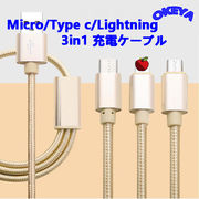 3in1 充電ケーブル 巻き取り 急速充電 usbケーブル/Micro/Type c/Lightning 同時給電 4色展開 パケージなし