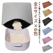 全4サイズ×6色 砂取りマット 猫 トイレマット 大判 75×55cm 猫砂マット 猫砂キ