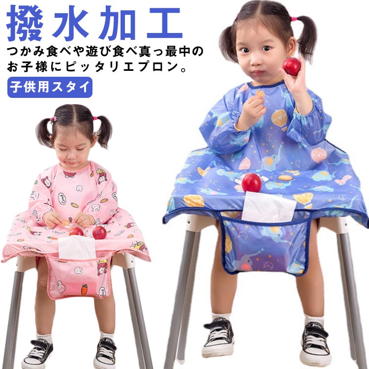 エプロン 子供 食事用エプロン キッズ ベビースタイ 離乳食エプロン