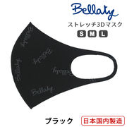 【シルエットがキレイに見える】ブラック ベラッティBellaty手洗いストレッチ 3D マスク日本製 総柄
