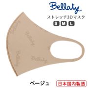 【シルエットがキレイに見える】ベージュ ベラッティBellaty手洗いストレッチ 3D マスク日本製 総柄