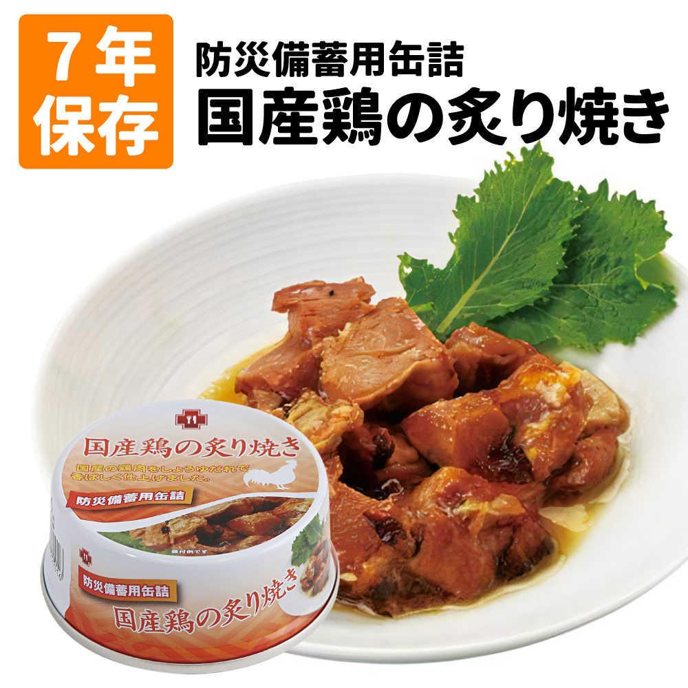 非常食 7年保存缶詰 国産鶏の炙り焼き 単品