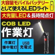 作業用 COBライト BIG 大 LEDライト ハンドライト 作業ライト 懐中電灯 ハンディライト USB充電式