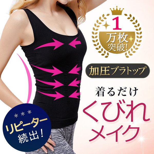 加圧ブラトップ 加圧シャツ レディース タンクトップ インナー 補正下着 ダイエット 体幹 引き締め