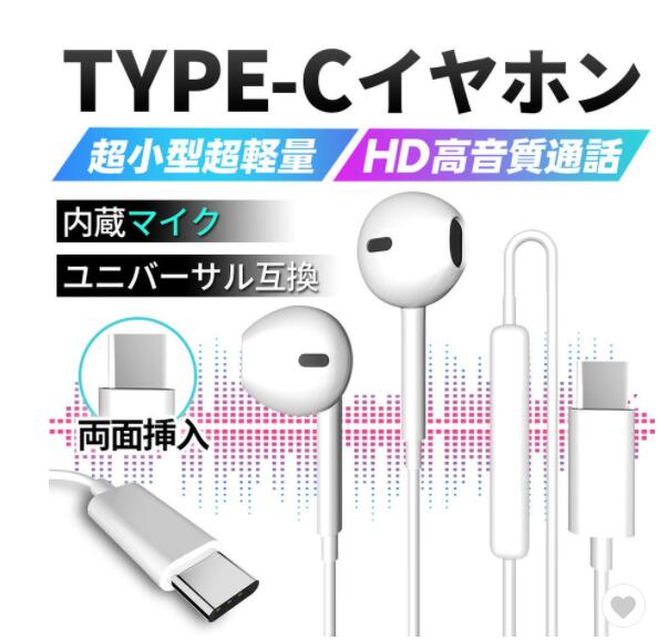 イヤホン USB Type-C インナーイヤー型 有線 マイク付き リモコン 音量調整 音楽 通話イヤホンマイク