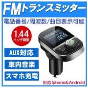 FMトランスミッター 1.44インチ画面回転可 Bluetooth4.1ブルートゥースワイヤレス USB2ポートス